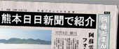 熊日新聞で紹介