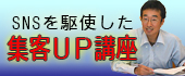 SNS講座